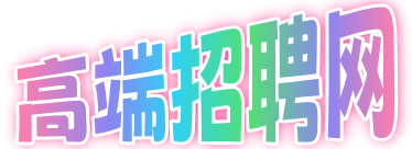 纯出女孩招聘官网入口|纯出招聘一单一结|全国外围招聘日结|高端伴游招聘官网入口